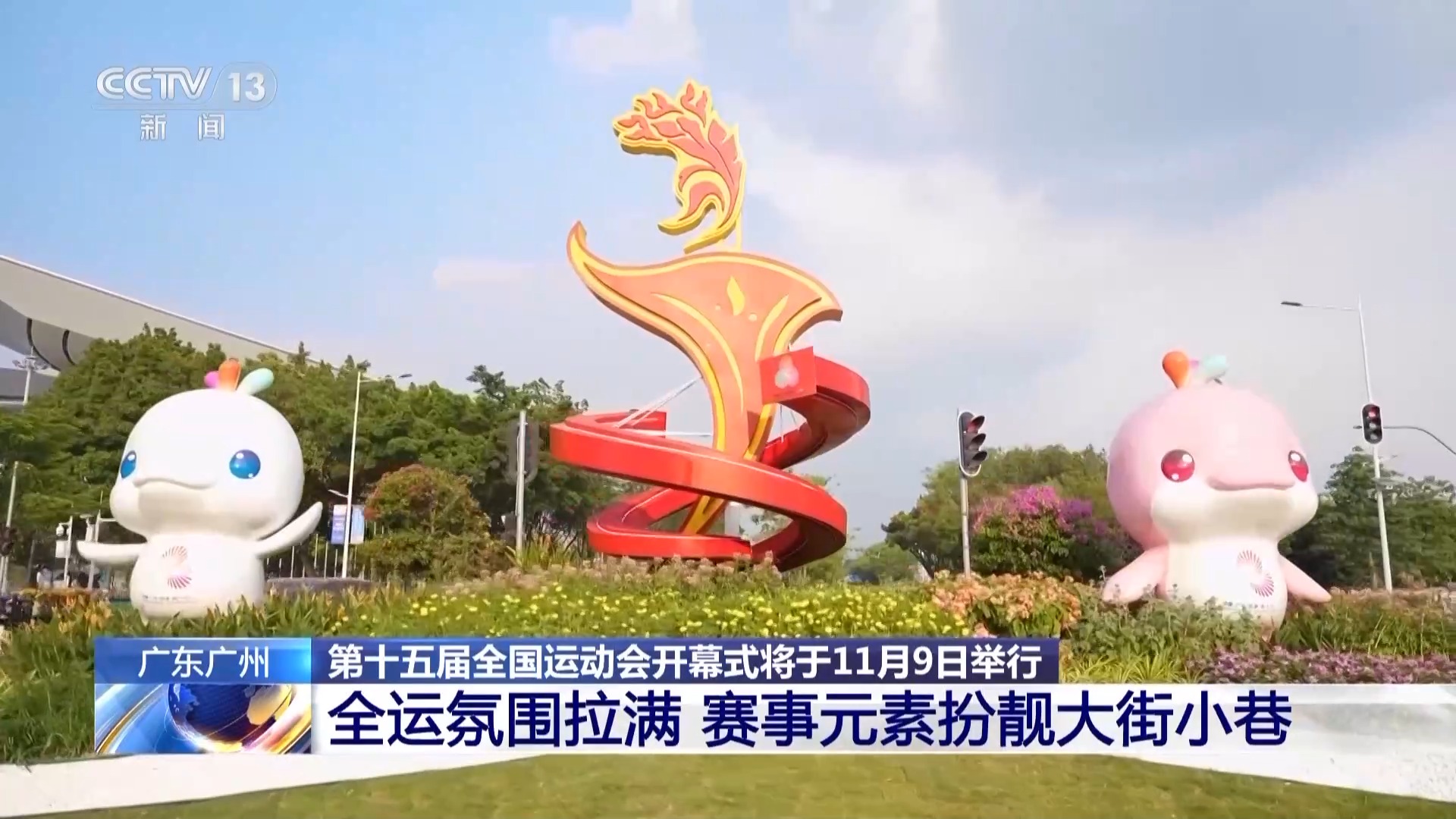 国运动会开, 赛事元素丰, 运动会进入 国运动会开, 赛事元素丰, 运动会进入